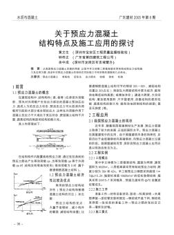 关于预应力混凝土结构特点及施工应用的探讨