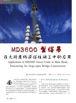 MD3600型塔吊在大跨度桥梁塔柱施工中的应用