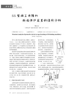 SS型施工升降机断绳保护装置的结构分析