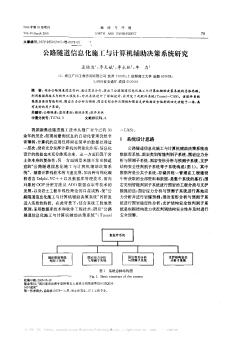 公路隧道信息化施工與計(jì)算機(jī)輔助決策系統(tǒng)研究