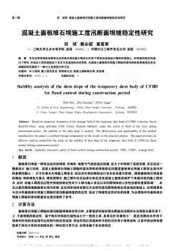 混凝土面板堆石坝施工度汛断面坝坡稳定性研究
