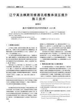 遼寧高法橫跨雙樓通訊塔整體液壓提升施工技術(shù)