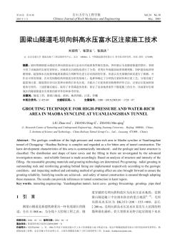 圆梁山隧道毛坝向斜高水压富水区注浆施工技术