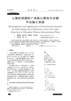 上海世茂國際廣場核心筒自升式鋼平臺施工系統(tǒng)