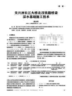 天興洲長江大橋北汊鐵路橋梁深水基礎(chǔ)施工技術(shù)