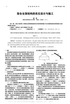 筒仓仓顶结构的优化设计与施工