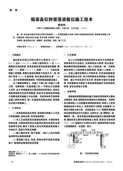 箱梁高位拼架落梁就位施工技術(shù)