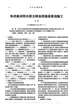 怀洪新河特大桥主桥连续箱梁悬浇施工