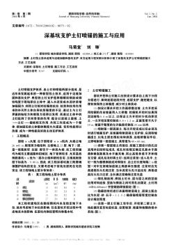 深基坑支护土钉喷锚的施工与应用