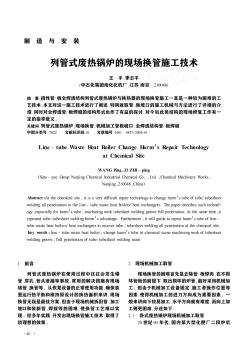 列管式廢熱鍋爐的現(xiàn)場換管施工技術(shù)