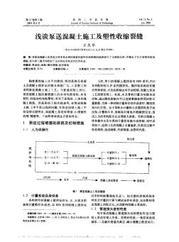 浅谈泵送混凝土施工及塑性收缩裂缝