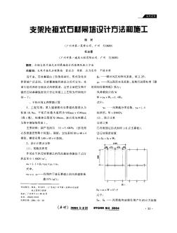 支架片接式石材幕墻設(shè)計(jì)方法和施工