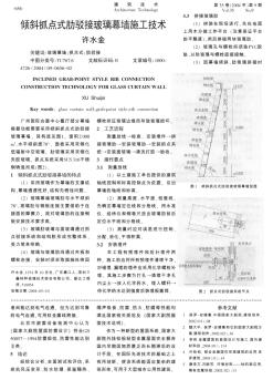 倾斜抓点式肋驳接玻璃幕墙施工技术