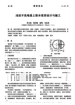 浅谈不良地基上取水泵房设计与施工