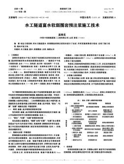 水工隧道富水軟弱圍巖預注漿施工技術