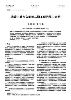 浅谈三峡永久船闸二期工程的施工索赔