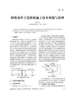 特殊條件下造橋機(jī)施工技術(shù)難題與處理