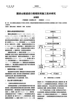 圆梁山隧道进口揭煤防突施工技术研究