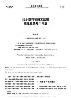 給水塑料管施工監(jiān)理應(yīng)注意的幾個(gè)問題