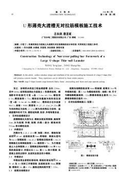 U形薄壳大渡槽无对拉筋模板施工技术