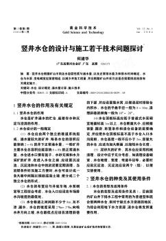 竖井水仓的设计与施工若干技术问题探讨