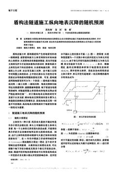 盾構(gòu)法隧道施工縱向地表沉降的隨機預測