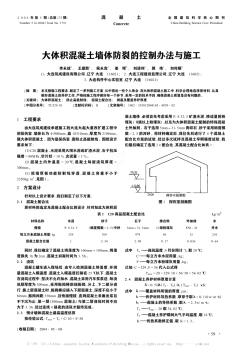 大体积混凝土墙体防裂的控制办法与施工