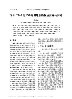 采用TBM施工的隧洞地质勘探应注意的问题