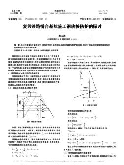 復(fù)線鐵路橋臺(tái)基坑施工鋼軌樁防護(hù)的探討