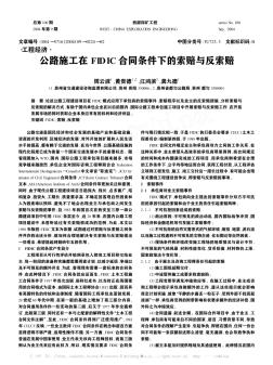 公路施工在FIDIC合同條件下的索賠與反索賠