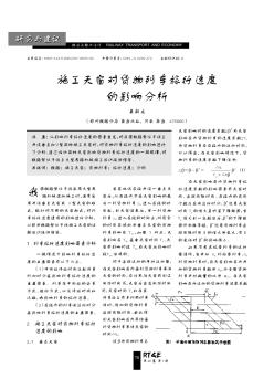 施工天窗對貨物列車旅行速度的影響分析