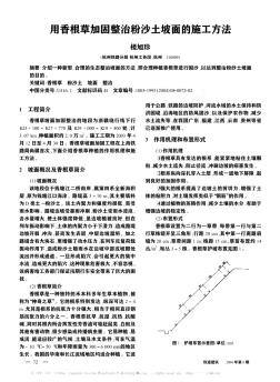 用香根草加固整治粉沙土坡面的施工方法