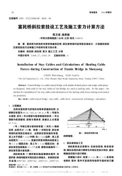 富民桥斜拉索挂设工艺及施工索力计算方法