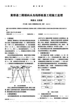 黃驊港二期煤碼頭及棧橋樁基工程施工監(jiān)理