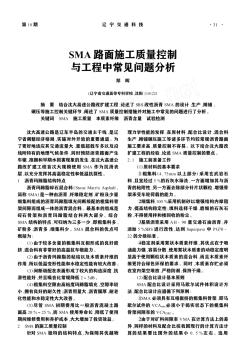 SMA路面施工質(zhì)量控制與工程中常見問題分析