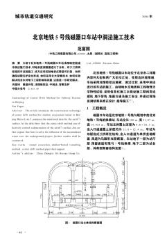 北京地铁5号线磁器口车站中洞法施工技术