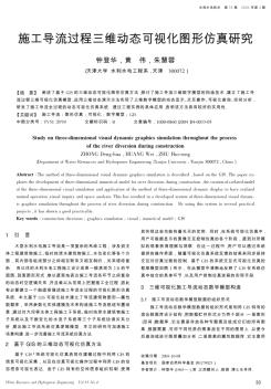 施工导流过程三维动态可视化图形仿真研究