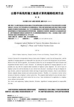 公路平纵线形施工偏差计算机辅助检测方法