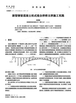 新型钢管混凝土桁式组合拱桥主拱施工实践