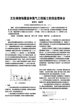 卫生填埋场覆盖和集气工程施工阶段监理体会