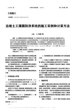 邊坡土工薄膜防滲系統(tǒng)的施工實例和計算方法