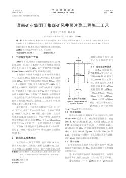 淮南矿业集团丁集煤矿风井预注浆工程施工工艺