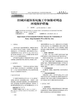 舊城區(qū)超深基坑施工中加強(qiáng)對周邊環(huán)境保護(hù)措施