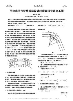 用公式法代替垂线法设计转弯砌碹巷道施工图