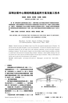 深圳会展中心钢结构屋盖起拱方案及施工技术