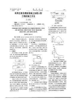利用注漿及噴射混凝土加固人防工程的施工方法