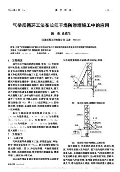 气举反循环工法在长江干堤防渗墙施工中的应用