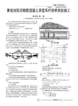 黃柏瀏陽(yáng)河鋼筋混凝土異型系桿拱橋拱肋施工