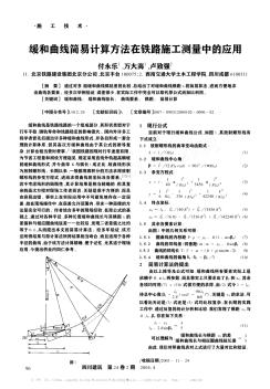 缓和曲线简易计算方法在铁路施工测量中的应用