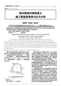 输水隧洞衬砌混凝土施工期温度观测与应力分析